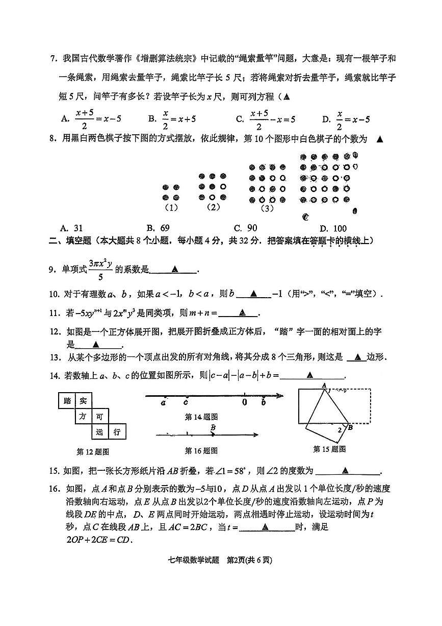 江苏连云港期新海初级中学教育集团2025-2026学年度第一学期期末考试 七年级数学试题第2页