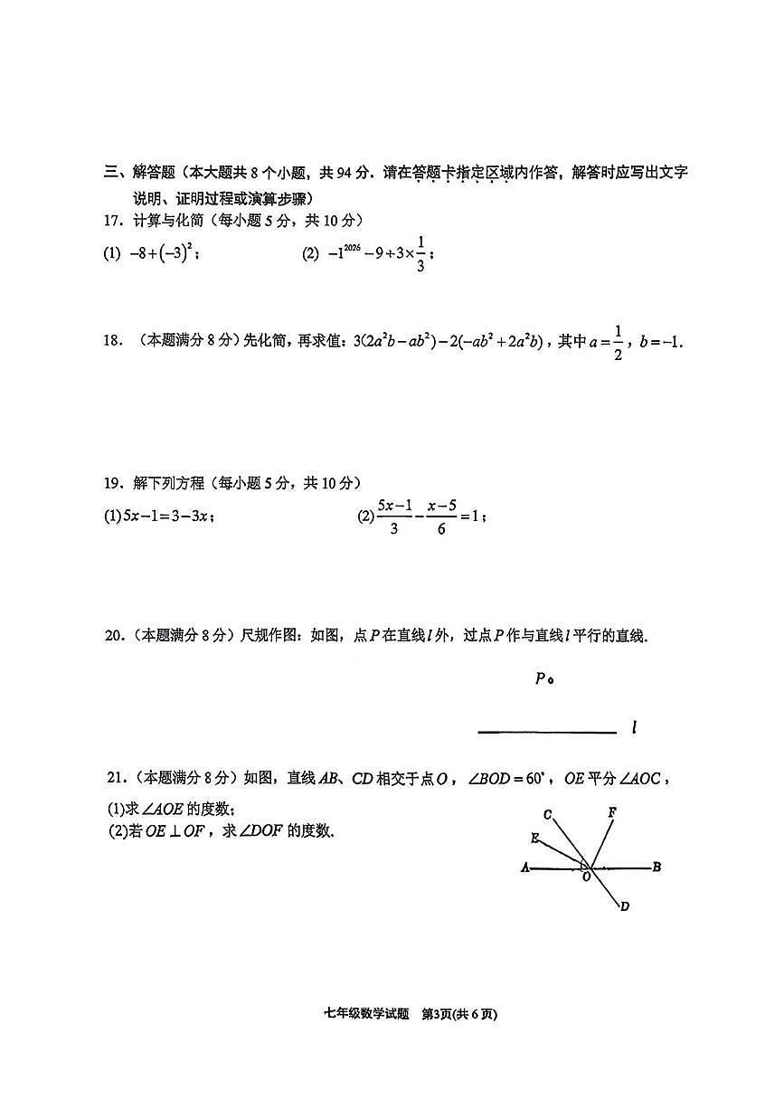 江苏连云港期新海初级中学教育集团2025-2026学年度第一学期期末考试 七年级数学试题第3页
