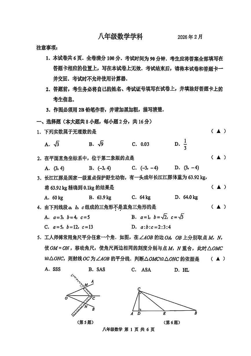 江苏常州市2025-2026学年上学期八年级数学期末考试卷第1页