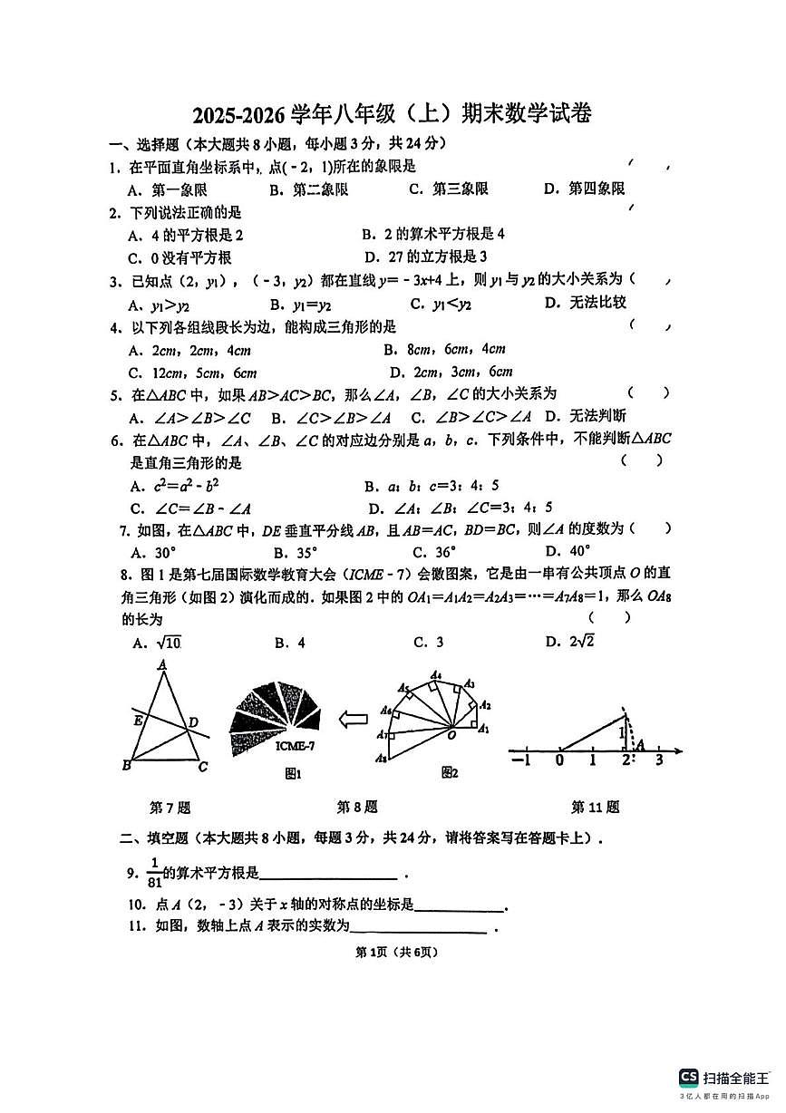 江苏淮安市淮安区淮安外国语学校等校2025-2026学年第一学期 八年级数学期末试卷第1页