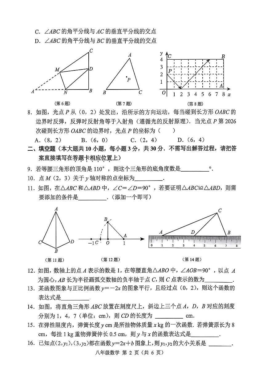 江苏宿迁市2025-2026学年八年级上学期2月期末数学试题第2页