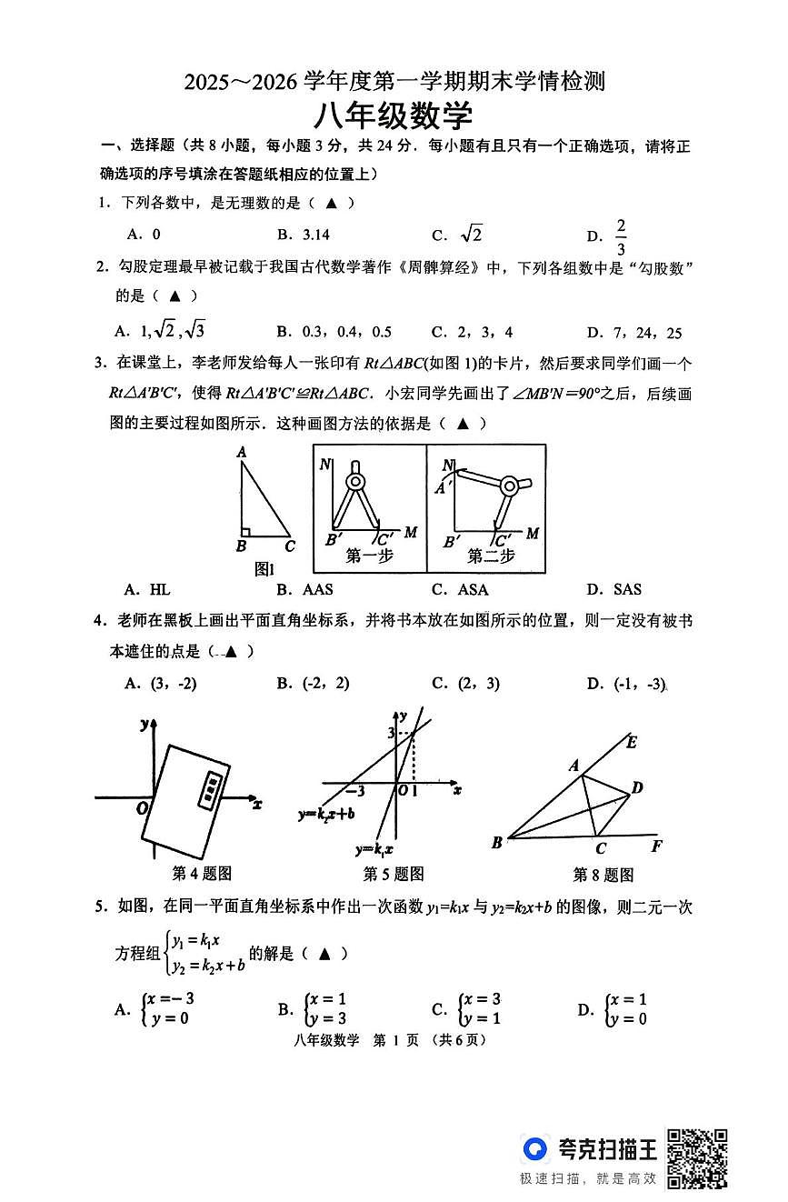 江苏宿迁市沭阳县2025~2026学年度第一学期期末学情检测 八年级数学第1页