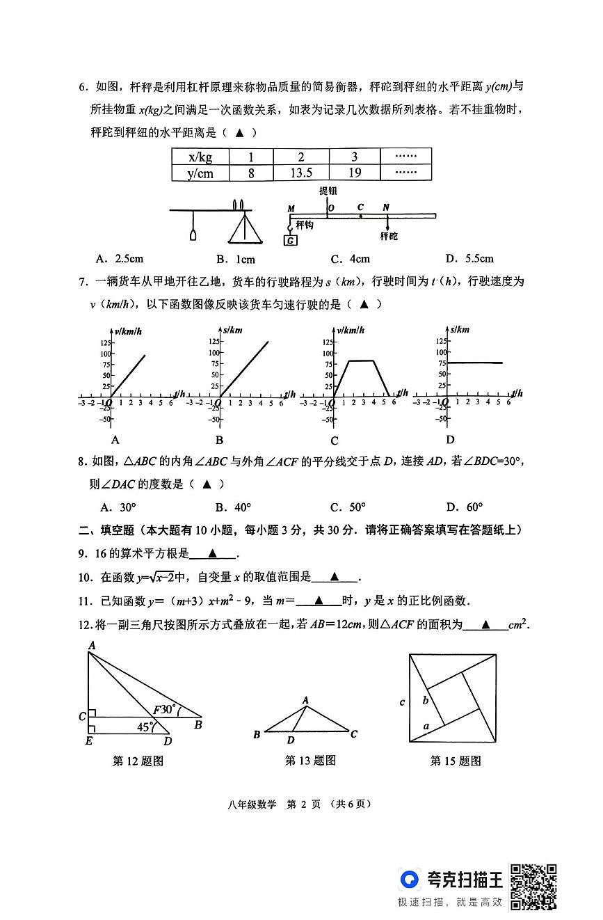 江苏宿迁市沭阳县2025~2026学年度第一学期期末学情检测 八年级数学第2页