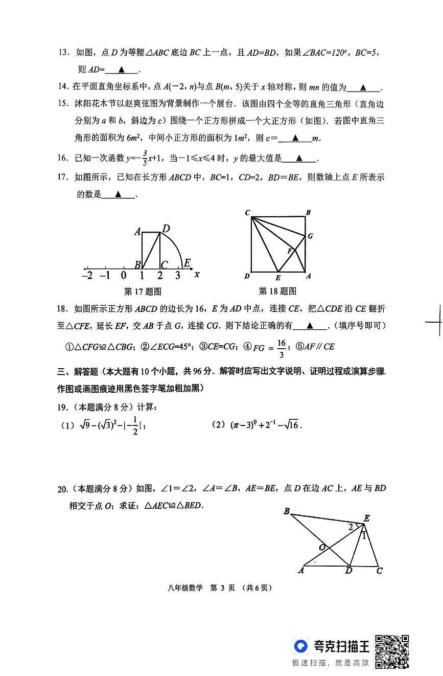 江苏宿迁市沭阳县2025~2026学年度第一学期期末学情检测 八年级数学第3页