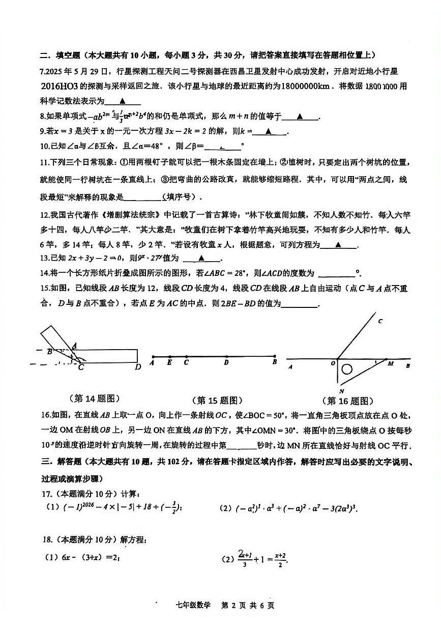 江苏省泰州中学附属初级中学2025-2026学年第一学期七年级期末数学试卷第2页