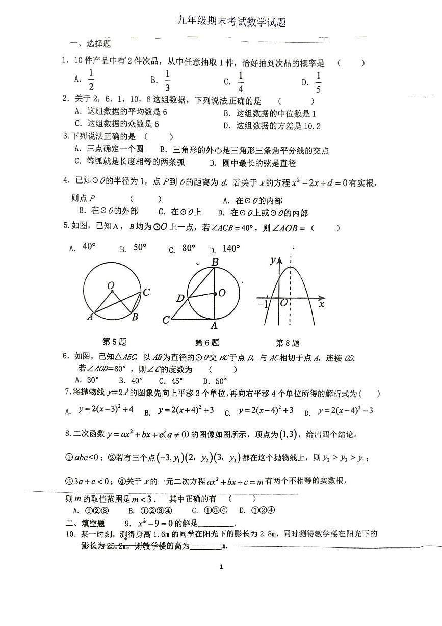 江苏省徐州市沛县实验学校 2025-2026学年九年级上学期1月期末数学试题第1页