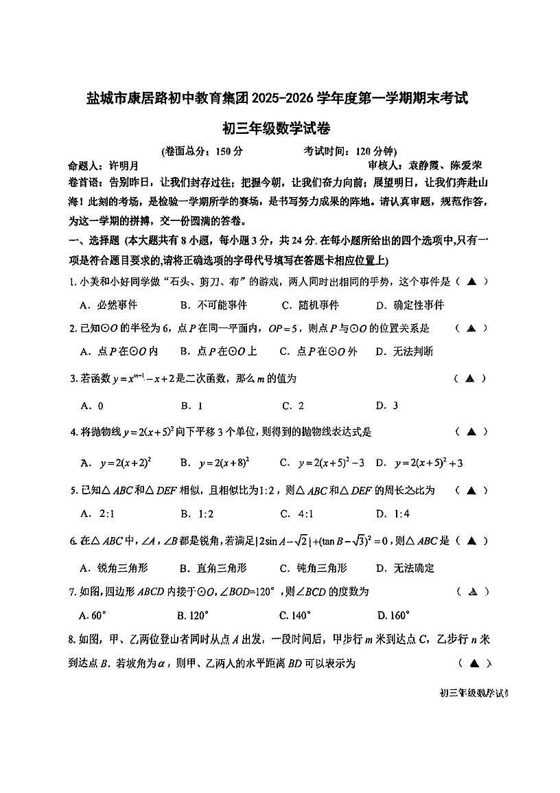 江苏省盐城市康居路初中教育集团2025-2026学年度第一学期期末考试 九年级数学试卷第1页