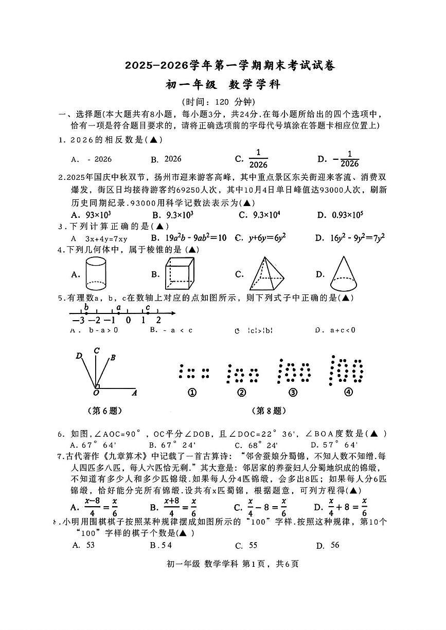 江苏扬州市扬州市梅岭中学等校2025-2026学年第一学期期末考试试卷七年级数学学科第1页