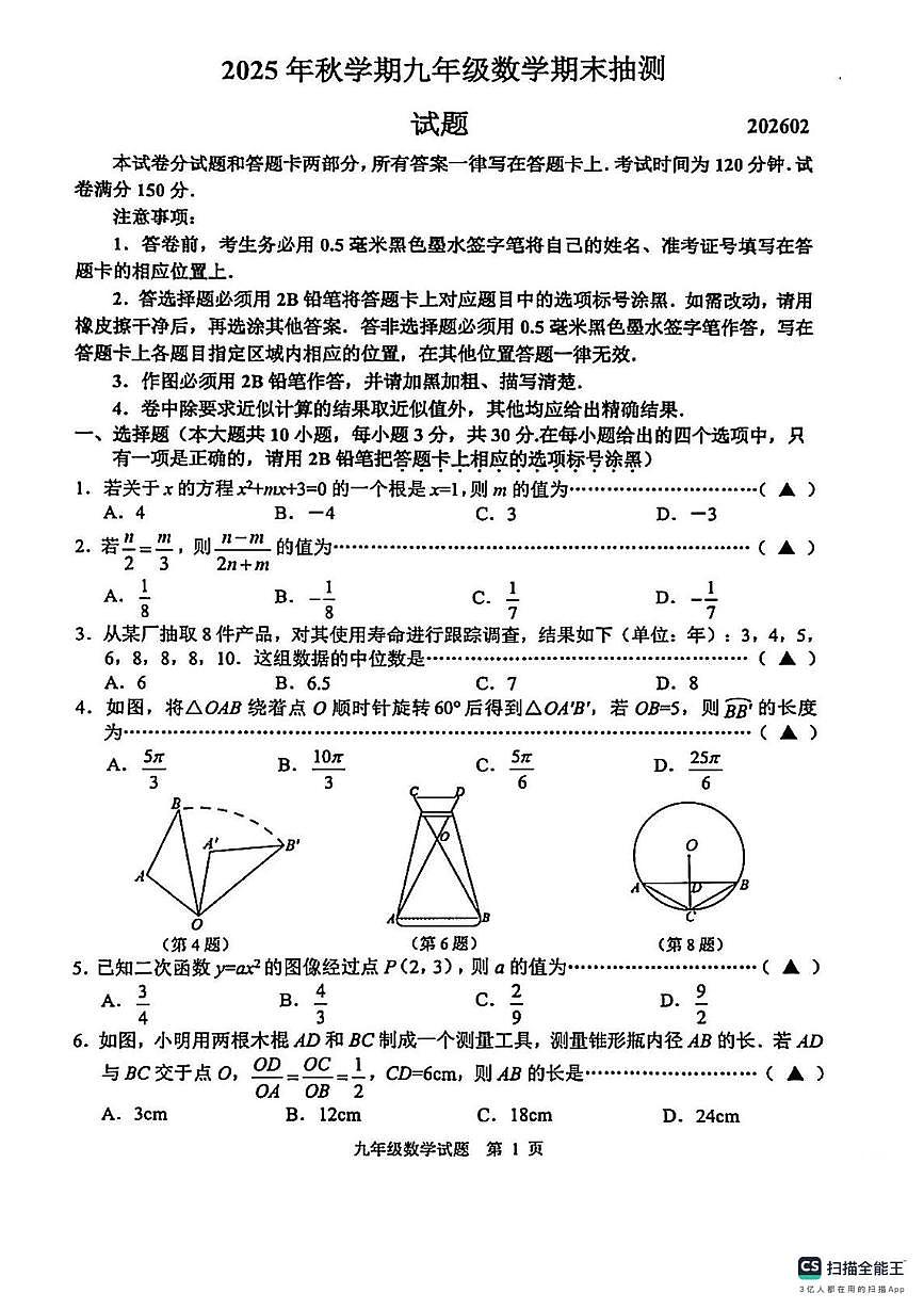 江苏无锡惠山区2025-2026学年第一学期九年级数学期末抽测试题第1页