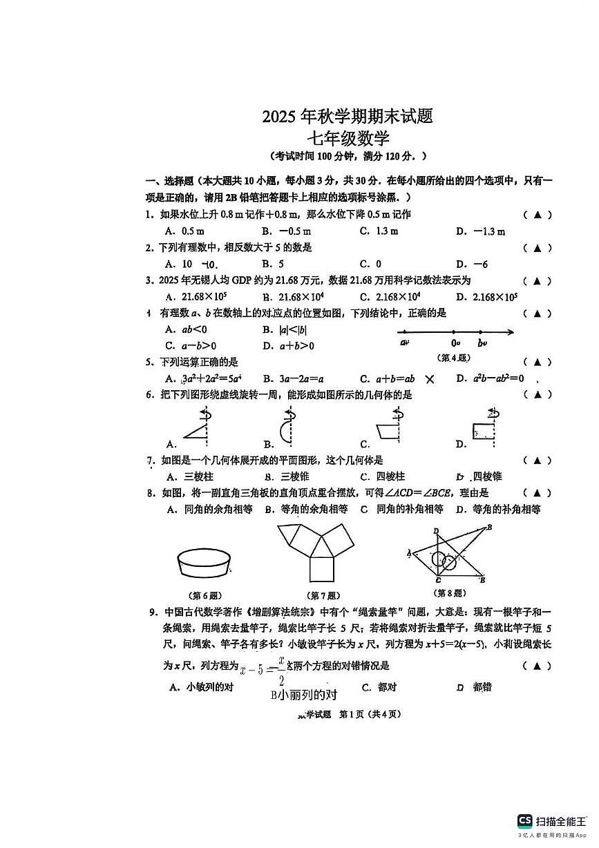 江苏无锡市东林中学2025-2026学年第一学期七年级数学期末试卷第1页