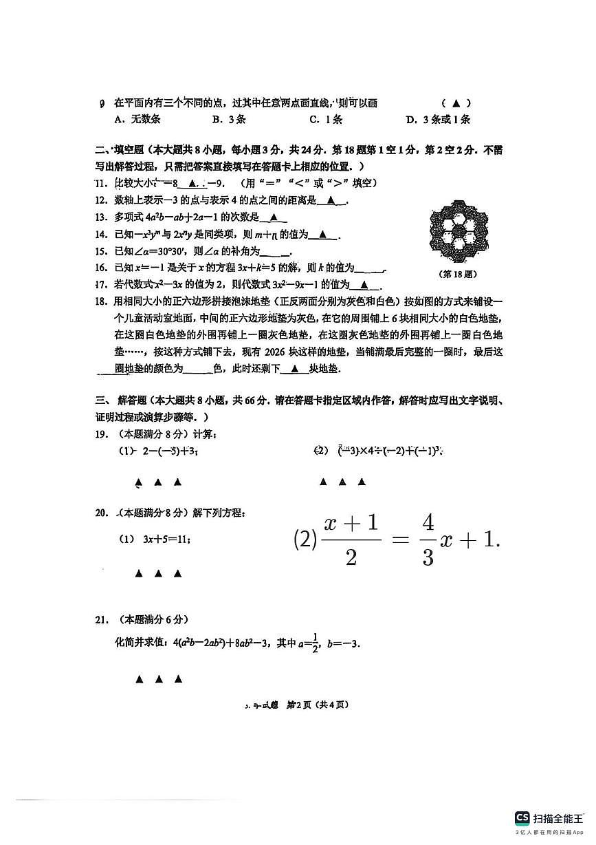 江苏无锡市东林中学2025-2026学年第一学期七年级数学期末试卷第2页