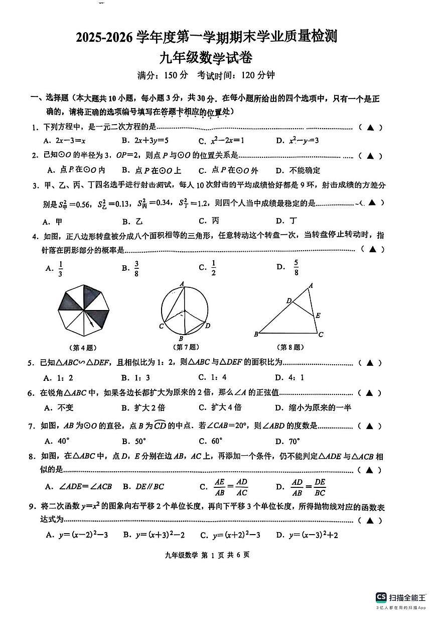 江苏无锡市新吴区2025—2026学年第一学期九年级上学期期末数学试卷第1页