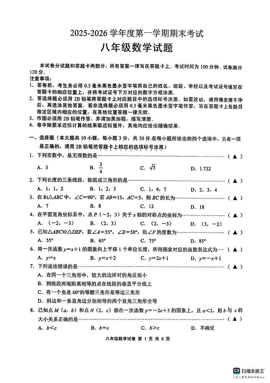 江苏无锡市宜兴市2025-2026学年第一学期八年级数学期末试卷第1页