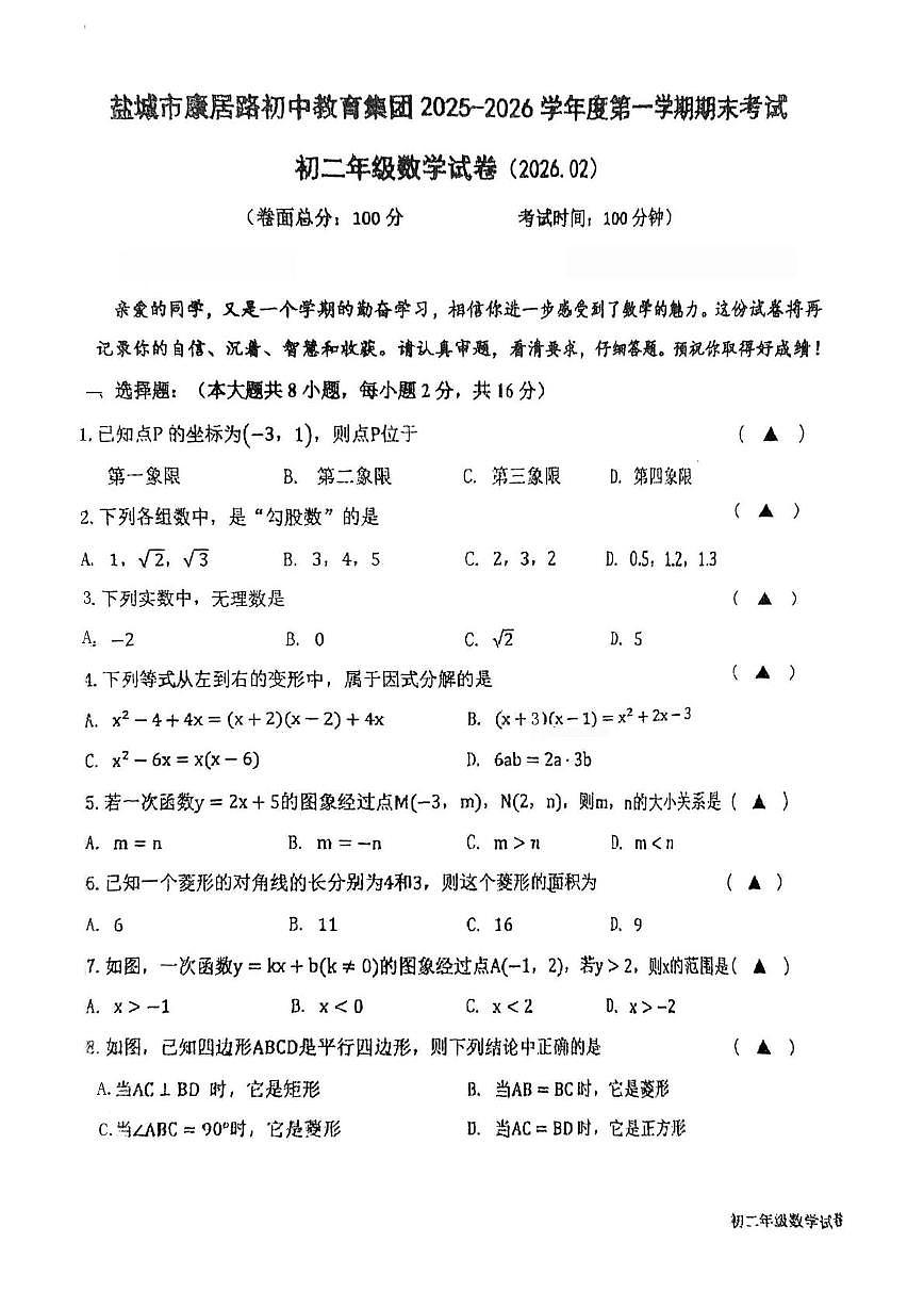 江苏盐城市康居路初级中学等校2025-2026学年八年级上学期2月期末数学试题第1页