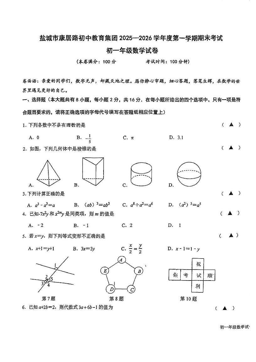 江苏盐城市康居路初中教育集团2025一2026学年度第一学期期末考试七年级数学试题第1页