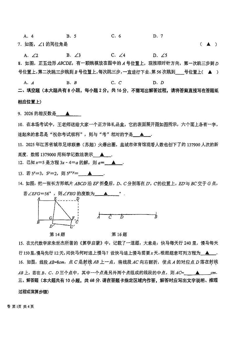 江苏盐城市康居路初中教育集团2025一2026学年度第一学期期末考试七年级数学试题第2页