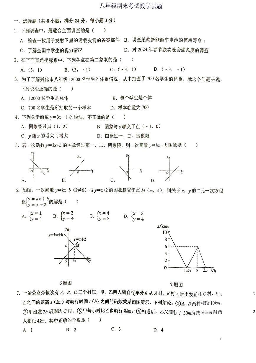 江苏徐州市沛县第五中学等校2025-2026学年八年级上学期1月期末数学试题第1页