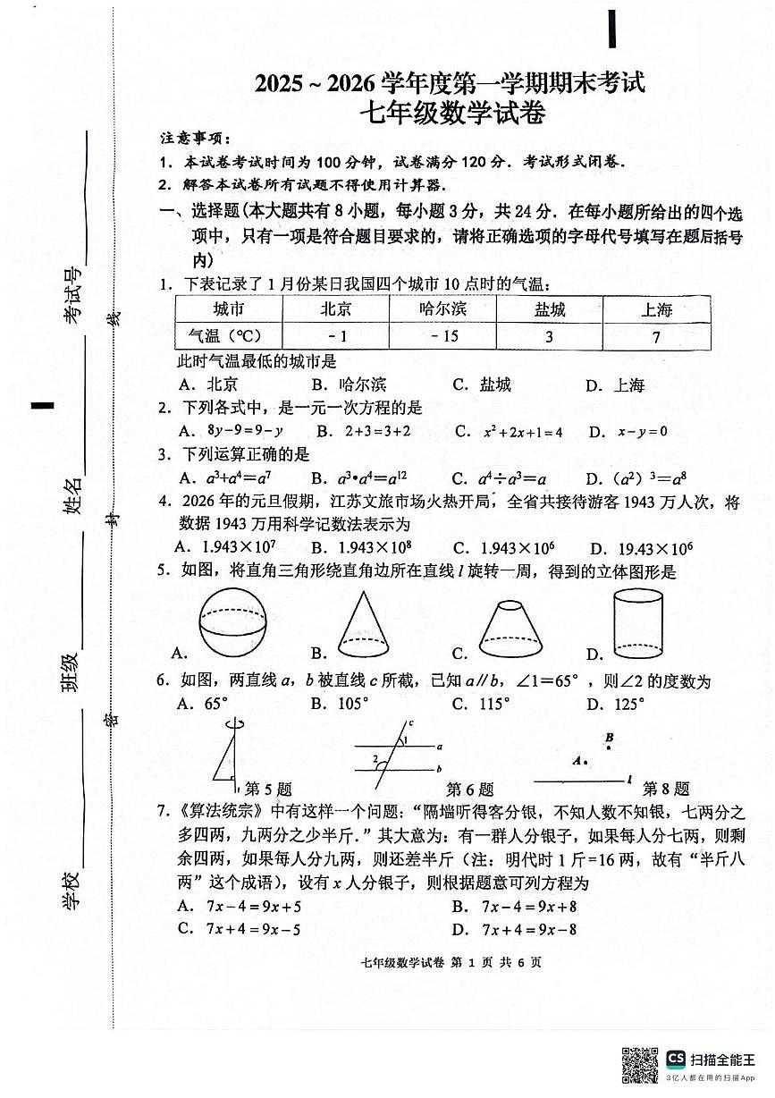 江苏盐城市滨海县 2025~2026学年度第一学期期末考试 七年级数学试卷第1页
