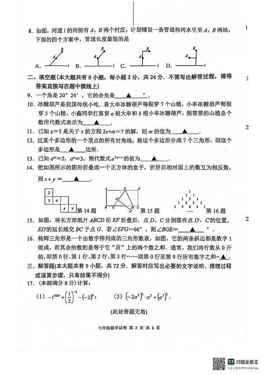 江苏盐城市滨海县 2025~2026学年度第一学期期末考试 七年级数学试卷第2页