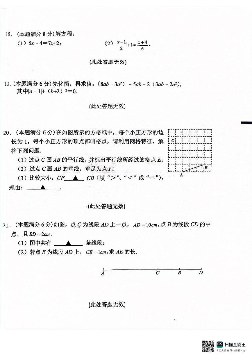 江苏盐城市滨海县 2025~2026学年度第一学期期末考试 七年级数学试卷第3页