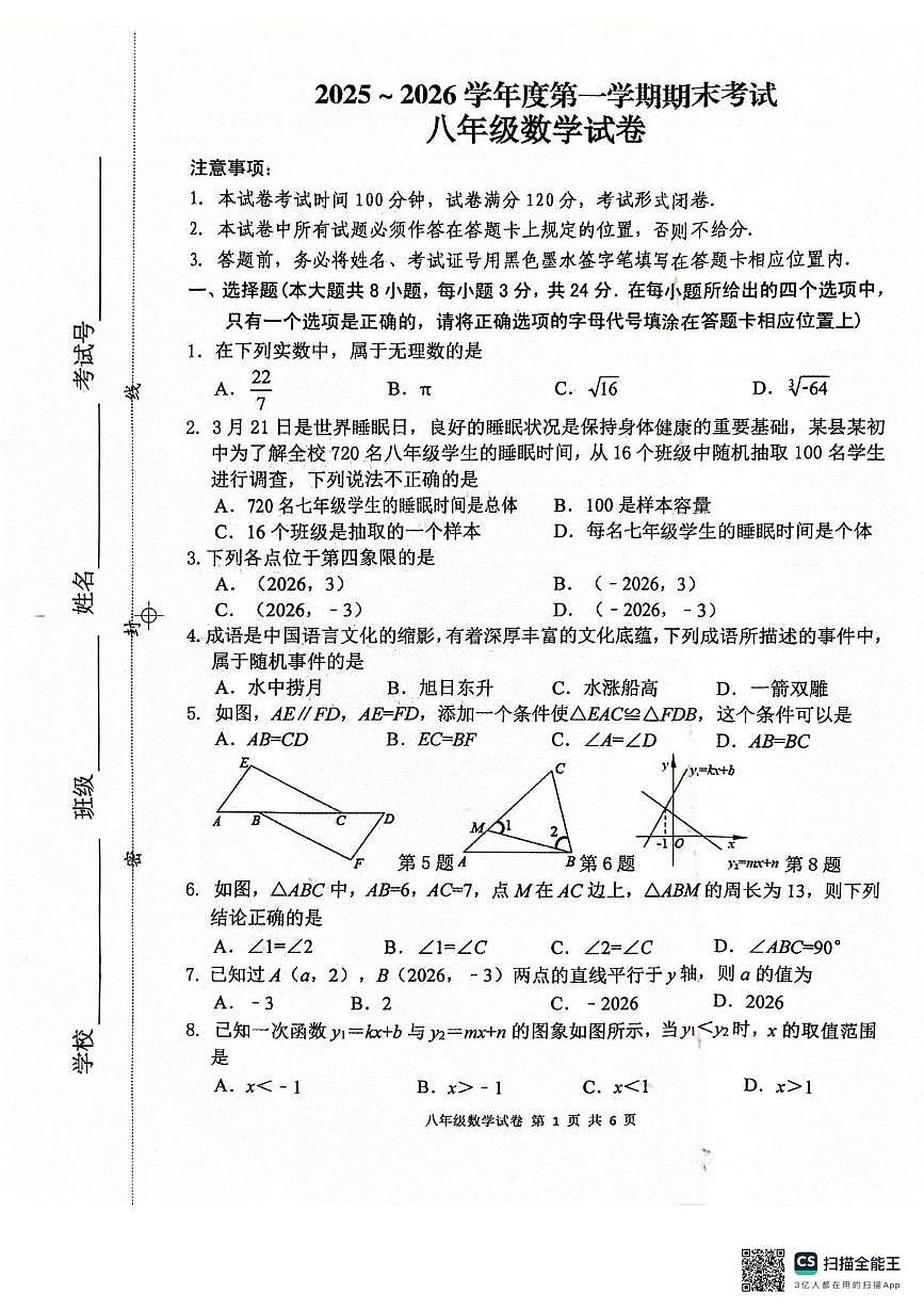 江苏盐城市建湖县2025-2026学年度第一学期期末考试八年级数学试卷第1页