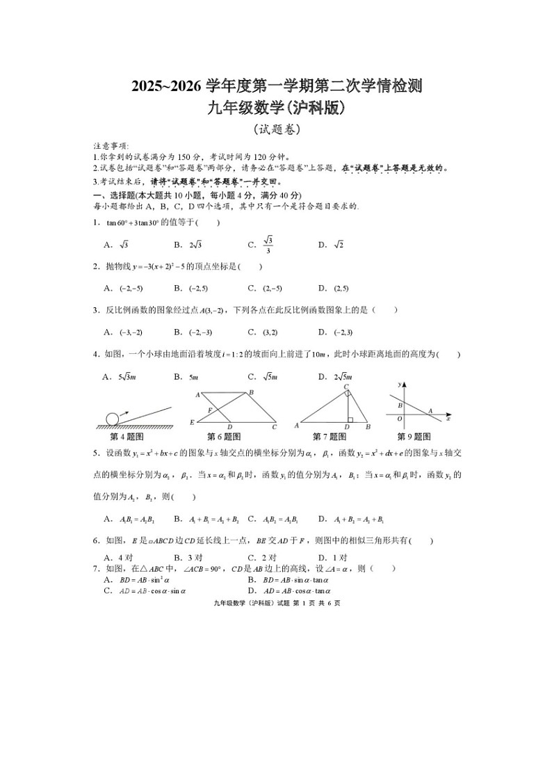 安徽省安庆市望江县部分学校2025-2026学年九年级上学期第二次学情检测数学试卷及答案（沪科版）第1页