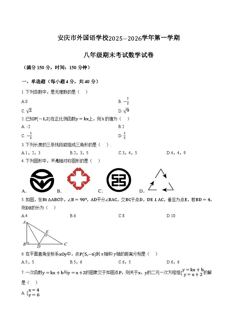 安徽省安庆市外国语学校2025-2026学年度第一学期八年级期末考试数学试卷含答案第1页
