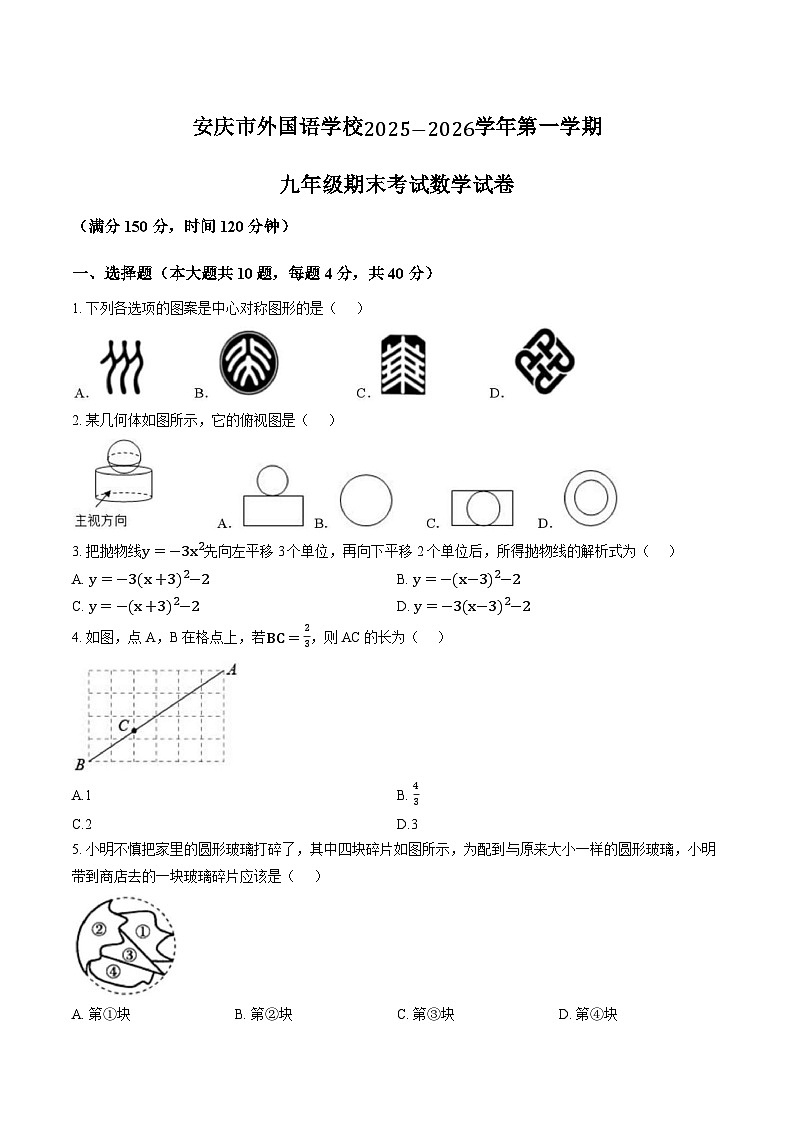 安徽安庆市外国语学校2025-2026学年度第一学期九年级期末考试数学试卷含答案第1页