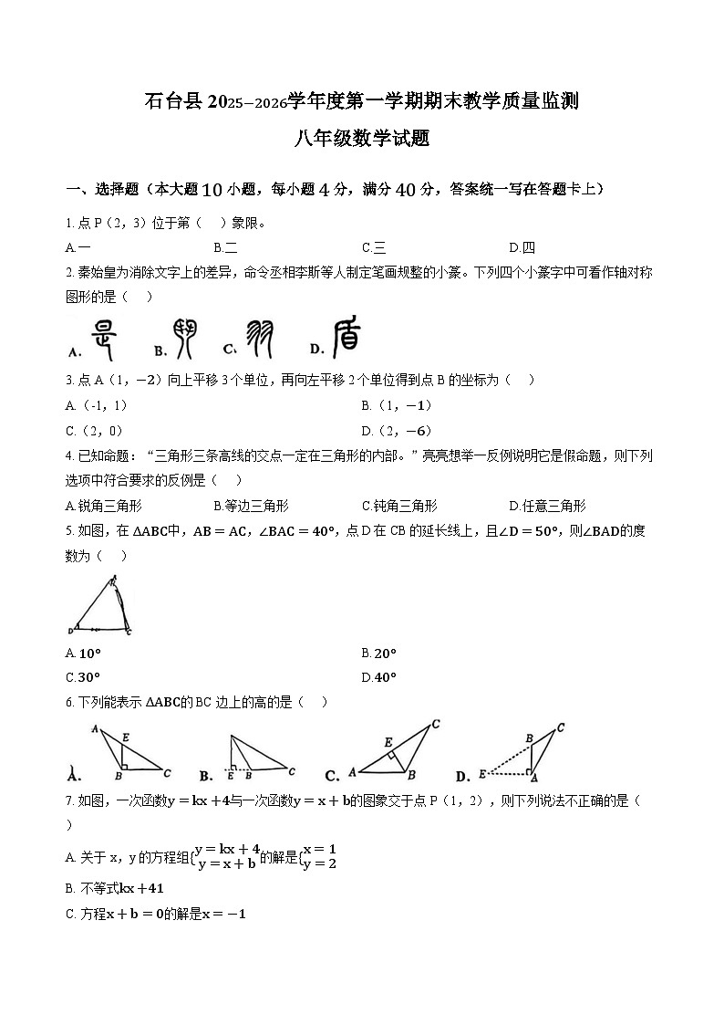 安徽省池州市温石台县2025-2026学年上学期期末八年级数学试卷含答案第1页