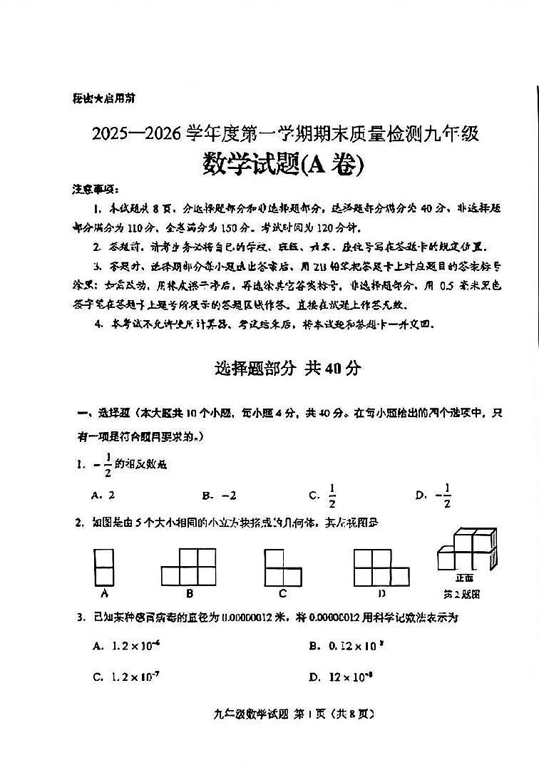 济南市莱芜区2025—2026学年度九年级数学第一学期期末质量检测含答案.第1页