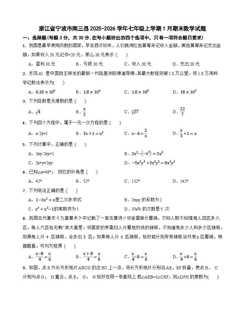 浙江省宁波市南三县2025-2026学年七年级上学期1月期末数学试题第1页