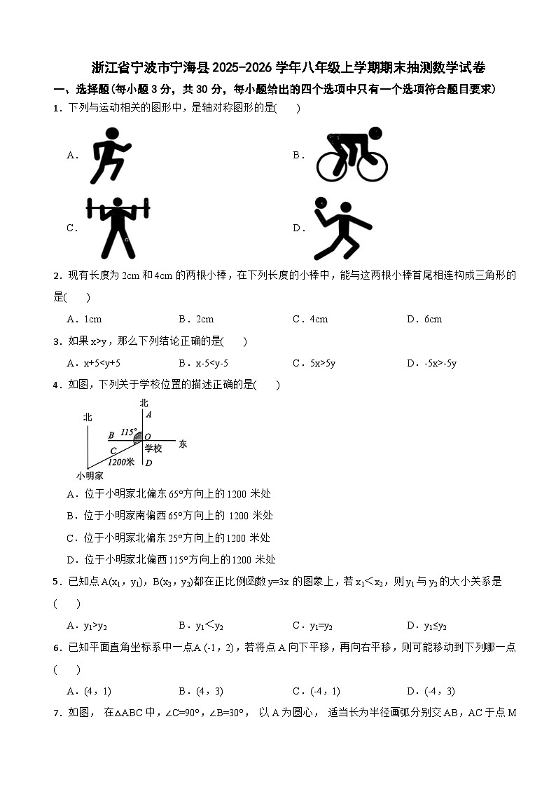 浙江省宁波市宁海县2025-2026学年八年级上学期期末抽测数学试卷第1页