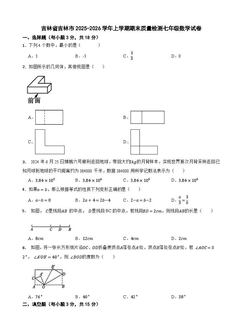 吉林省吉林市2025-2026学年上学期期末质量检测七年级数学试卷第1页