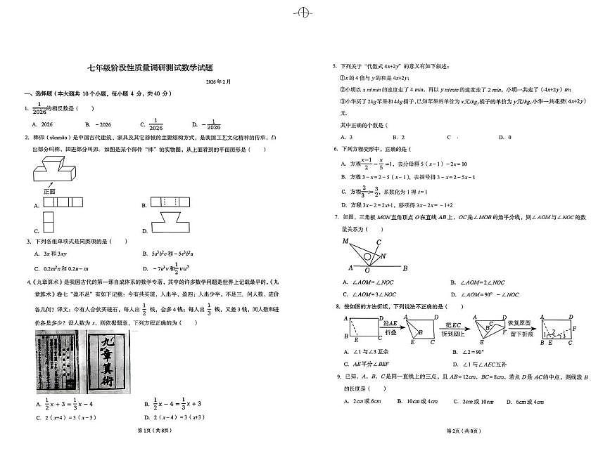 山东德州市庆云县2025-2026学年七年级上学期期末数学试题第1页