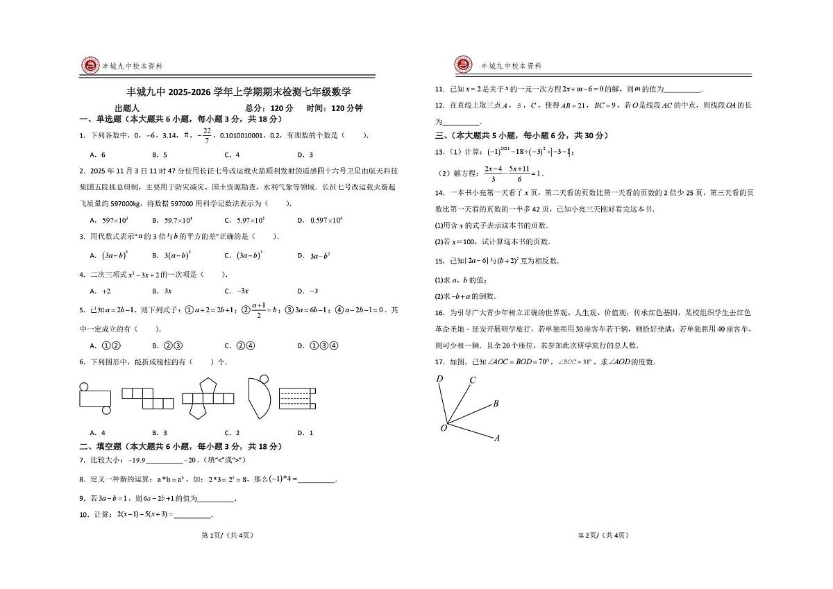 江西省宜春市丰城市第九中学2025-2026学年七年级上学期期末检测数学试题第1页