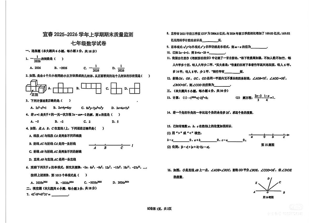 江西宜春市2025~2026学年上学期期末质量监测七年级数学试卷第1页