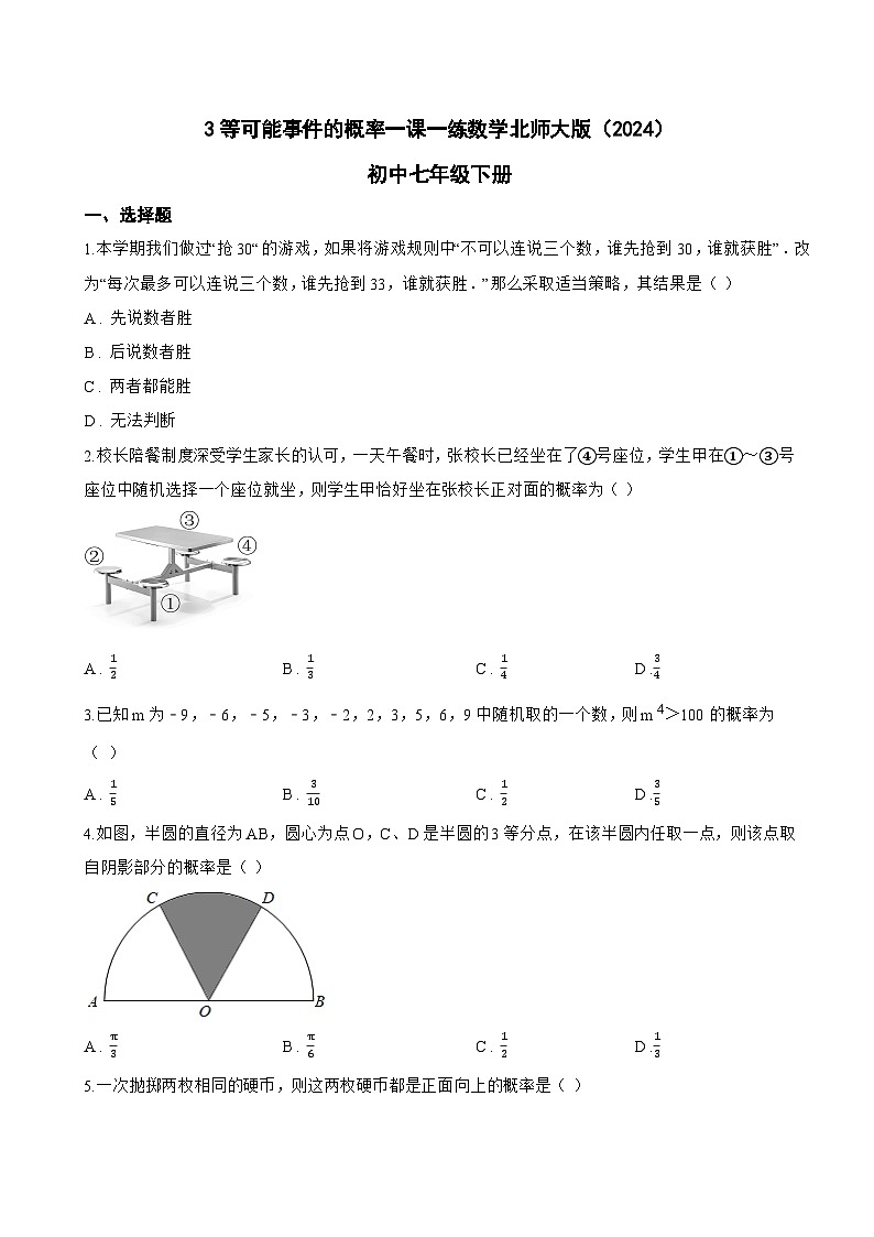 3等可能事件的概率一课一练数学北师大版（2024）初中七年级下册第1页