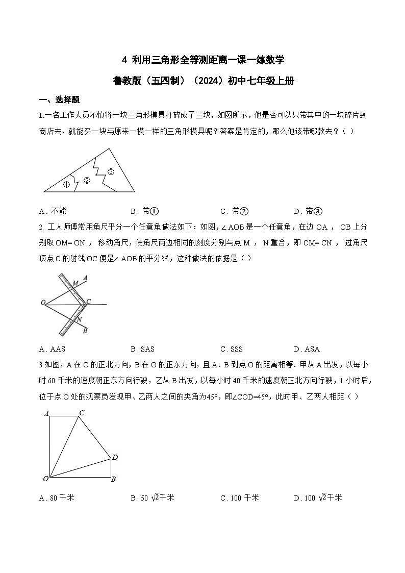 4 利用三角形全等测距离一课一练数学鲁教版（五四制）（2024）初中七年级上册第1页