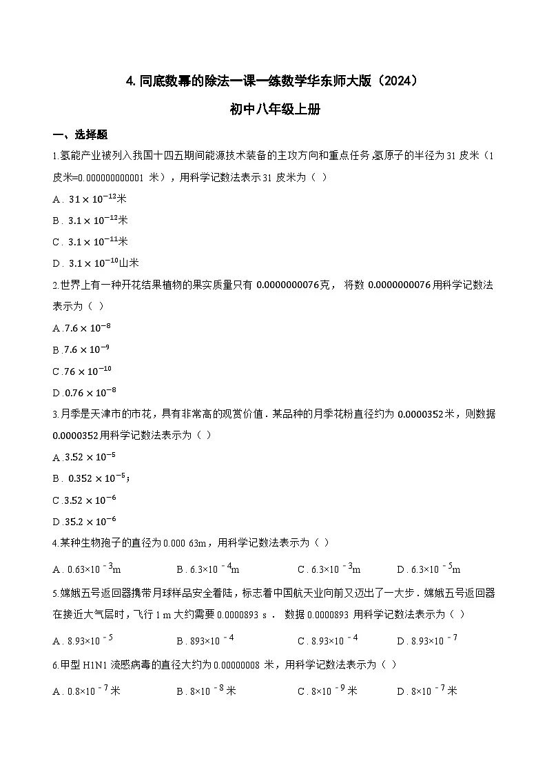 4. 同底数幂的除法一课一练数学华东师大版（2024）初中八年级上册第1页