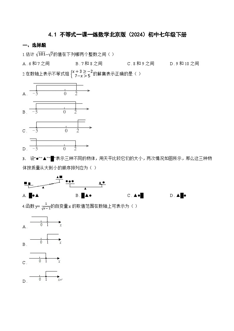 4.1 不等式一课一练数学北京版（2024）初中七年级下册第1页