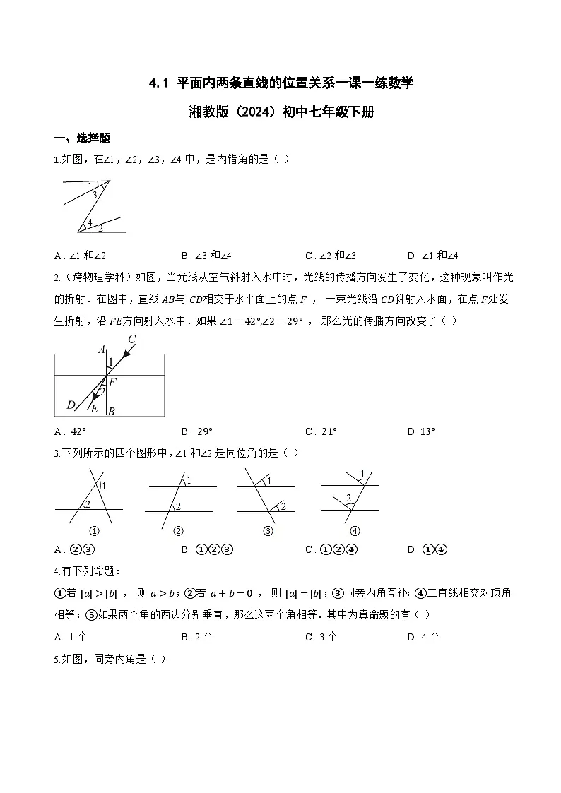 4.1 平面内两条直线的位置关系一课一练数学湘教版（2024）初中七年级下册第1页