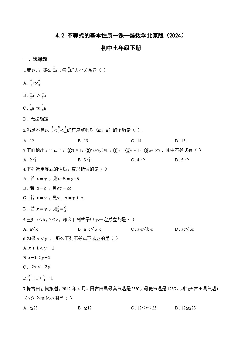 4.2 不等式的基本性质一课一练数学北京版（2024）初中七年级下册第1页