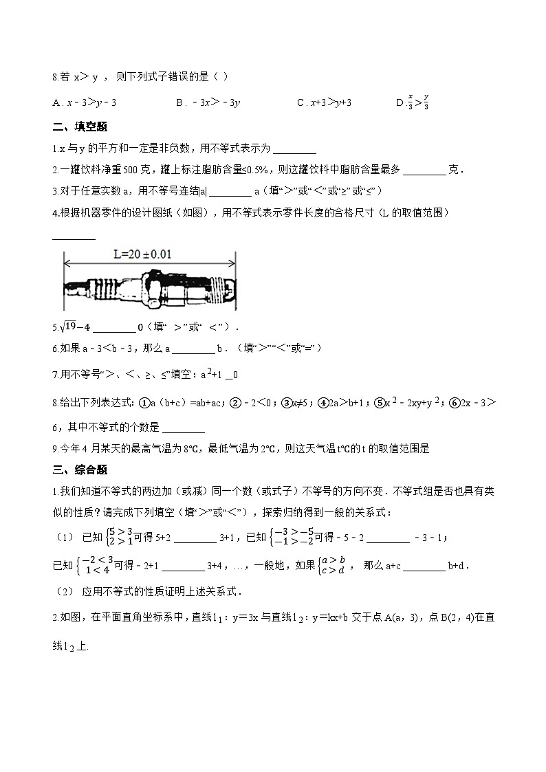 4.2 不等式的基本性质一课一练数学北京版（2024）初中七年级下册第2页
