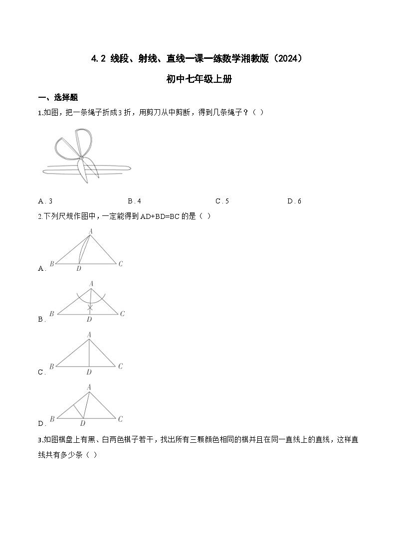 4.2 线段、射线、直线一课一练数学湘教版（2024）初中七年级上册第1页