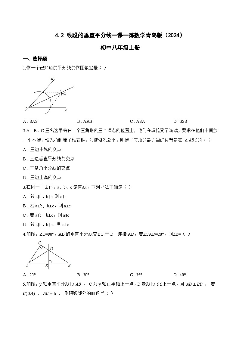 4.2 线段的垂直平分线一课一练数学青岛版（2024）初中八年级上册第1页