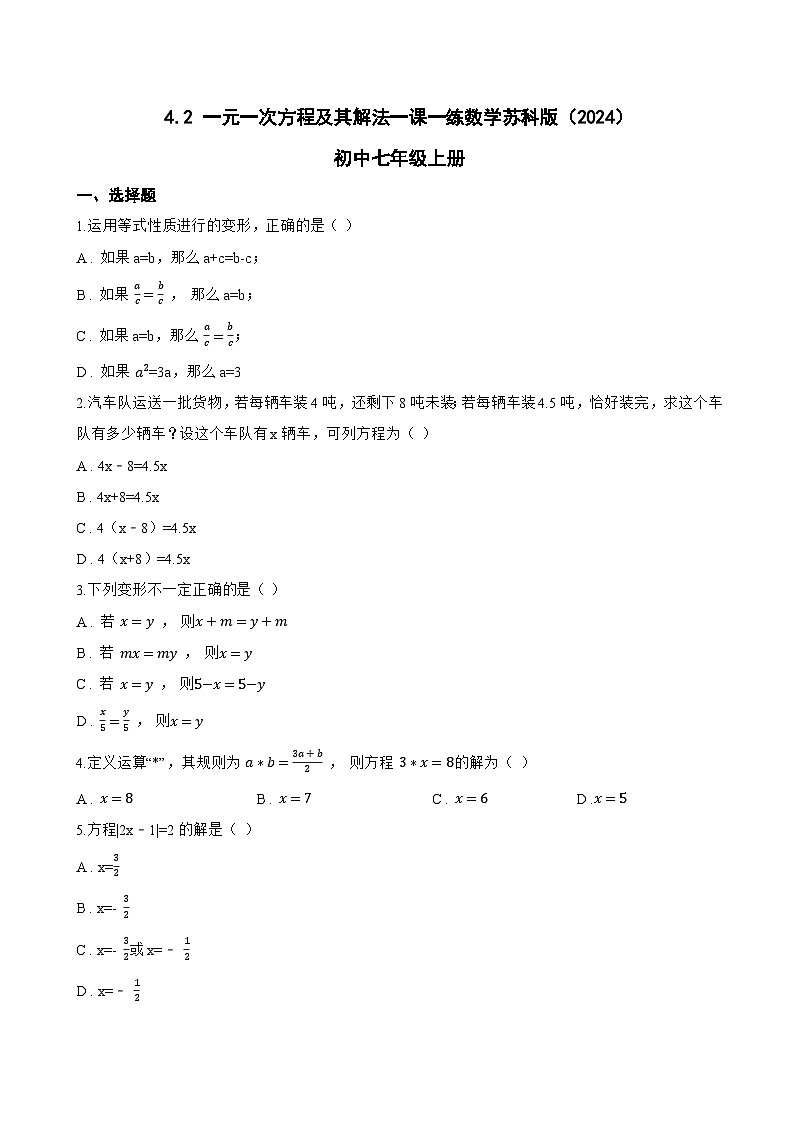 4.2 一元一次方程及其解法一课一练数学苏科版（2024）初中七年级上册第1页
