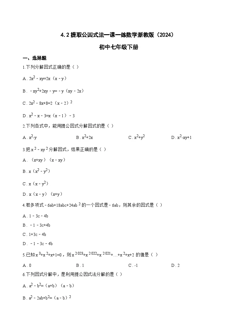 4.2提取公因式法一课一练数学浙教版（2024）初中七年级下册第1页