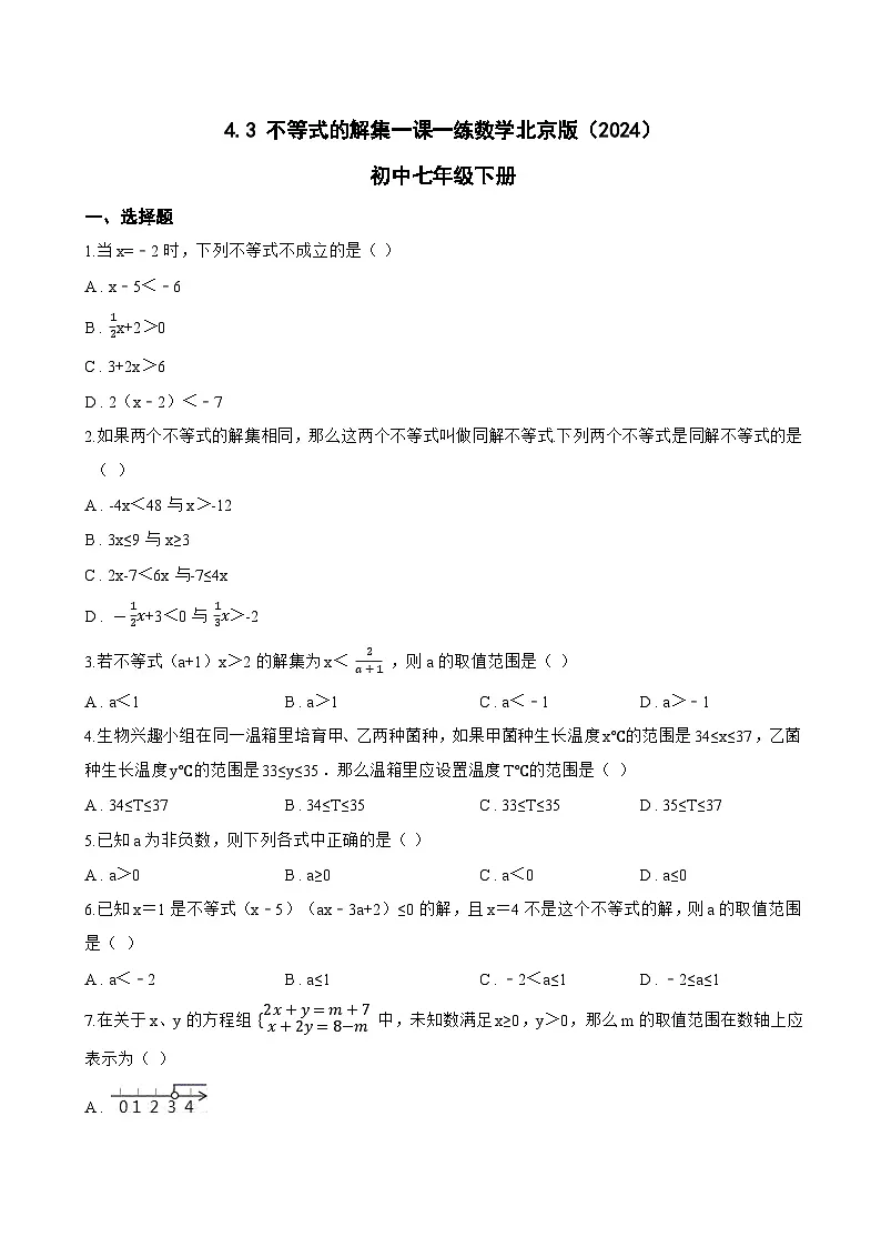 4.3 不等式的解集一课一练数学北京版（2024）初中七年级下册第1页