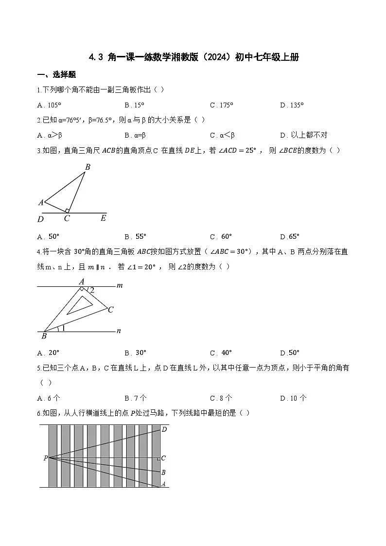 4.3 角一课一练数学湘教版（2024）初中七年级上册第1页