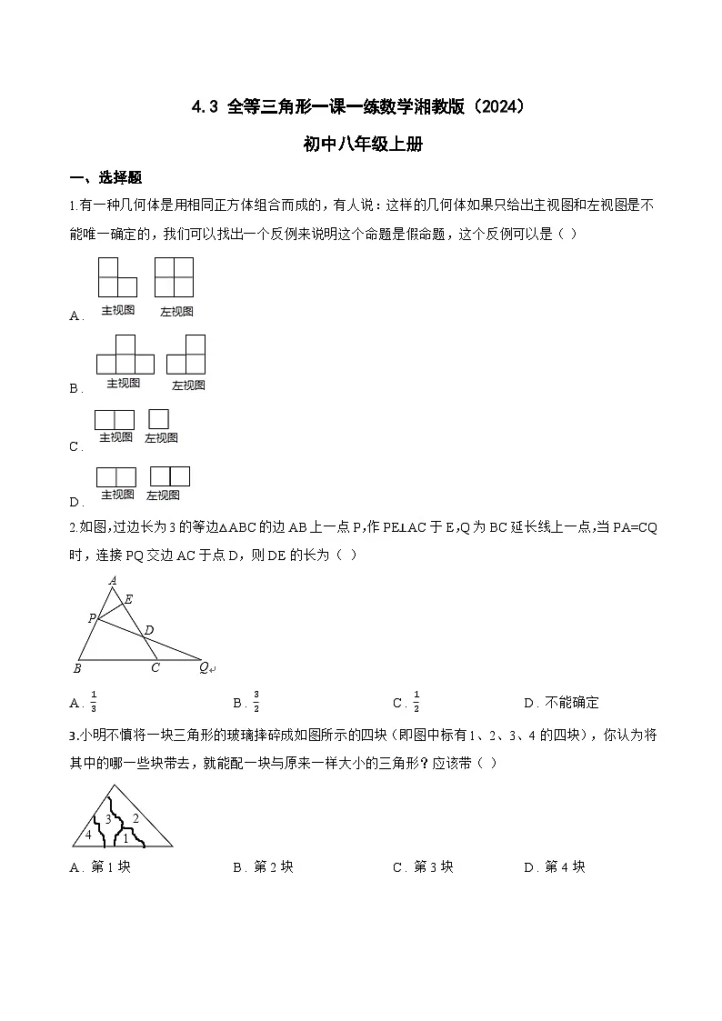 4.3 全等三角形一课一练数学湘教版（2024）初中八年级上册第1页